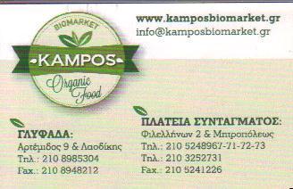 ΚΑΜΠΟΣ ΒΙΟΜΑΡΚΕΤ Α Ε ΒΙΟΛΟΓΙΚΑ ΟΙΚΟΛΟΓΙΚΑ ΠΡΟΙΟΝΤΑ ΓΛΥΦΑΔΑ  ΚΑΜΠΟΣ